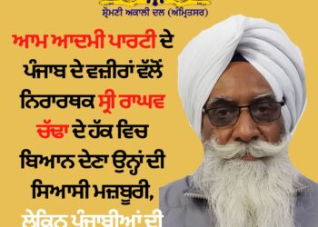 ਆਮ ਆਦਮੀ ਪਾਰਟੀ ਦੇ ਪੰਜਾਬ ਦੇ ਵਜ਼ੀਰਾਂ ਵੱਲੋਂ ਨਿਰਾਰਥਕ ਸ੍ਰੀ ਰਾਘਵ ਚੱਢਾ ਦੇ ਹੱਕ ਵਿਚ ਬਿਆਨ ਦੇਣਾ ਉਨ੍ਹਾਂ ਦੀ ਸਿਆਸੀ ਮਜ਼ਬੂਰੀ, ਲੇਕਿਨ ਪੰਜਾਬੀਆਂ ਦੀ ਨਹੀਂ : ਟਿਵਾਣਾ