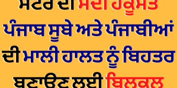 ਸੈਂਟਰ ਦੀ ਮੋਦੀ ਹਕੂਮਤ ਪੰਜਾਬ ਸੂਬੇ ਅਤੇ ਪੰਜਾਬੀਆਂ ਦੀ ਮਾਲੀ ਹਾਲਤ ਨੂੰ ਬਿਹਤਰ ਬਣਾਉਣ ਲਈ ਬਿਲਕੁਲ ਸੁਹਿਰਦ ਨਹੀਂ : ਟਿਵਾਣਾ