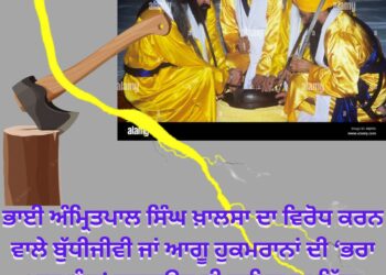 ਅੰਮ੍ਰਿਤਪਾਲ ਸਿੰਘ ਖ਼ਾਲਸਾ ਦਾ ਵਿਰੋਧ ਕਰਨ ਵਾਲੇ ਬੁੱਧੀਜੀਵੀ ਜਾਂ ਆਗੂ ਹੁਕਮਰਾਨਾਂ ਦੀ ‘ਭਰਾ ਮਾਰੂ ਜੰਗ’ ਕਰਵਾਉਣ ਦੀ ਸਾਜਿ਼ਸ ਦਾ ਹਿੱਸਾ ਬਿਲਕੁਲ ਨਾ ਬਣਨ : ਟਿਵਾਣਾ