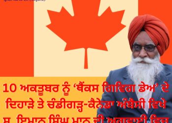 10 ਅਕਤੂਬਰ ਨੂੰ ‘ਥੈਂਕਸ ਗਿਵਿਗ ਡੇਅ’ ਦੇ ਦਿਹਾੜੇ ਤੇ ਚੰਡੀਗੜ੍ਹ-ਕੈਨੇਡਾ ਅੰਬੈਸੀ ਵਿਖੇ ਸ. ਇਮਾਨ ਸਿੰਘ ਮਾਨ ਦੀ ਅਗਵਾਈ ਵਿਚ ਸਮੂਲੀਅਤ ਕਰਾਂਗੇ : ਟਿਵਾਣਾ