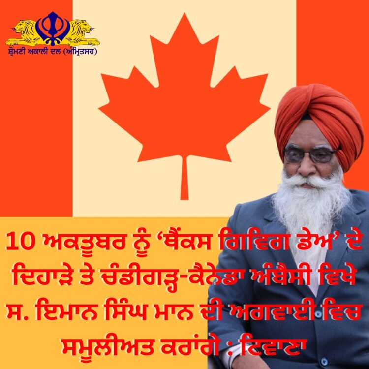 10 ਅਕਤੂਬਰ ਨੂੰ ‘ਥੈਂਕਸ ਗਿਵਿਗ ਡੇਅ’ ਦੇ ਦਿਹਾੜੇ ਤੇ ਚੰਡੀਗੜ੍ਹ-ਕੈਨੇਡਾ ਅੰਬੈਸੀ ਵਿਖੇ ਸ. ਇਮਾਨ ਸਿੰਘ ਮਾਨ ਦੀ ਅਗਵਾਈ ਵਿਚ ਸਮੂਲੀਅਤ ਕਰਾਂਗੇ : ਟਿਵਾਣਾ