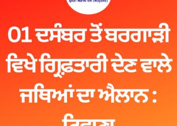 01 ਦਸੰਬਰ ਤੋਂ ਬਰਗਾੜੀ ਵਿਖੇ ਗ੍ਰਿਫ਼ਤਾਰੀ ਦੇਣ ਵਾਲੇ ਜਥਿਆਂ ਦਾ ਐਲਾਨ : ਟਿਵਾਣਾ