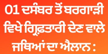 01 ਦਸੰਬਰ ਤੋਂ ਬਰਗਾੜੀ ਵਿਖੇ ਗ੍ਰਿਫ਼ਤਾਰੀ ਦੇਣ ਵਾਲੇ ਜਥਿਆਂ ਦਾ ਐਲਾਨ : ਟਿਵਾਣਾ
