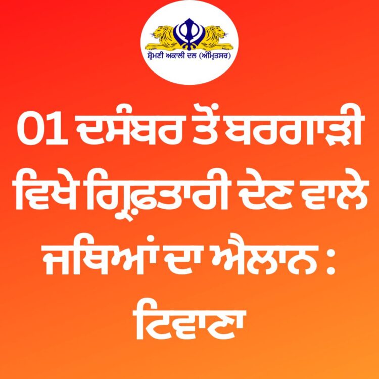01 ਦਸੰਬਰ ਤੋਂ ਬਰਗਾੜੀ ਵਿਖੇ ਗ੍ਰਿਫ਼ਤਾਰੀ ਦੇਣ ਵਾਲੇ ਜਥਿਆਂ ਦਾ ਐਲਾਨ : ਟਿਵਾਣਾ
