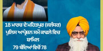 18 ਮਾਰਚ ਦੇ ਮਹਿਤਪੁਰ (ਜਲੰਧਰ) ਪੁਲਿਸ ਆਪ੍ਰੇਸ਼ਨ ਸਮੇਂ ਕਾਫਲੇ ਵਿਚ ਸ਼ਾਮਿਲ 79 ਬੰਦਿਆਂ ਵਿਚੋਂ 78 ਗ੍ਰਿਫ਼ਤਾਰ, ਪਰ ਭਾਈ ਅੰਮ੍ਰਿਤਪਾਲ ਸਿੰਘ ਇਕੱਲੇ ਕਿਵੇ ਬਚਕੇ ਚਲੇ ਗਏ ? : ਟਿਵਾਣਾ