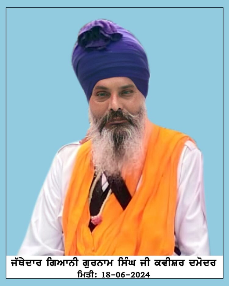 ਜੱਥੇਦਾਰ ਗਿਆਨੀ ਗੁਰਨਾਮ ਸਿੰਘ ਜੀ ਦਮੋਦਰ ਵਾਲਿਆਂ ਆਪਣੀ ਸੰਸਾਰਕ ਯਾਤਰਾ ਕੀਤੀ ਪੂਰੀ